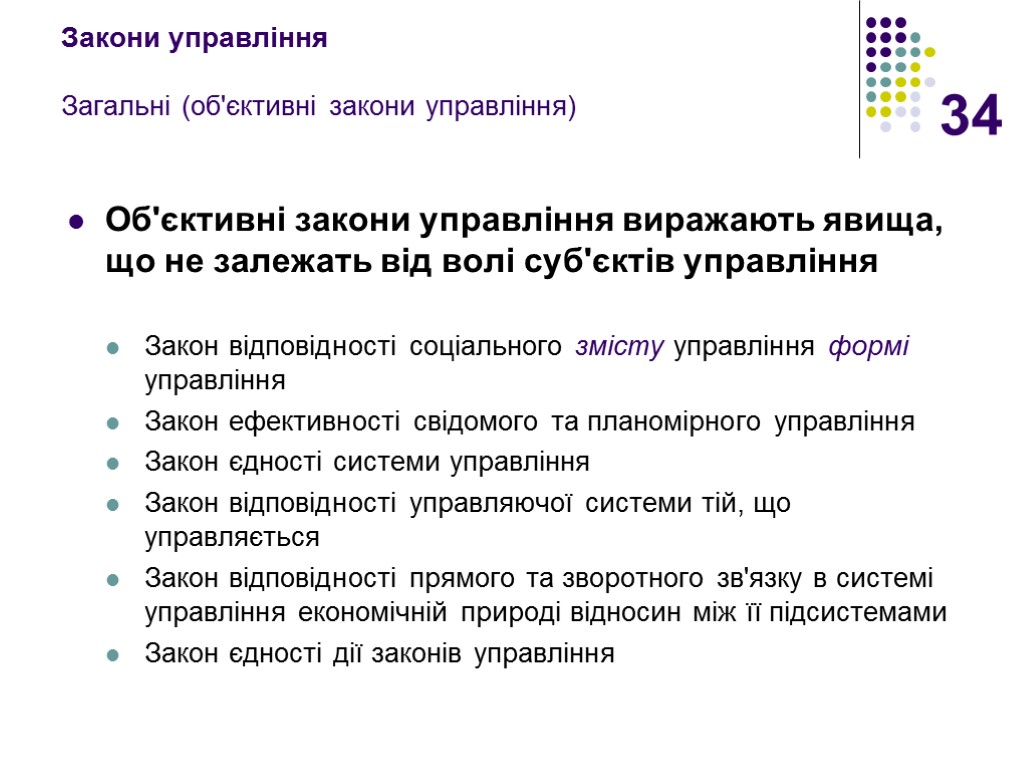 34 Закони управління Загальні (об'єктивні закони управління) Об'єктивні закони управління виражають явища, що не